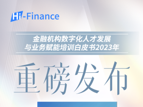 直播预告｜《金融机构数字化人才发展与业务赋能培训白皮书2023年》最新发布！