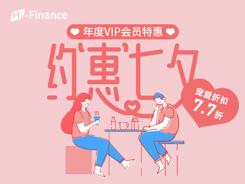 七夕限定 | Hi-Finance年度VIP会员特惠