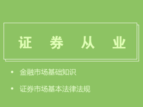 它来了！证券水平统考报名考试时间确定！