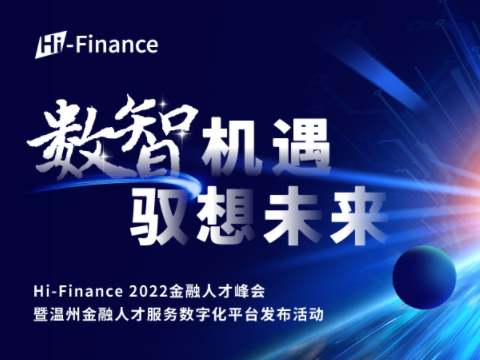 Hi-Finance 2022金融人才峰会暨温州金融人才服务数字化平台发布活动圆满结束！