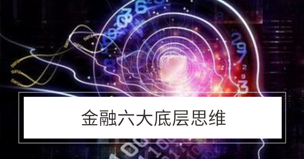 新课上线 | 金融六大底层思维