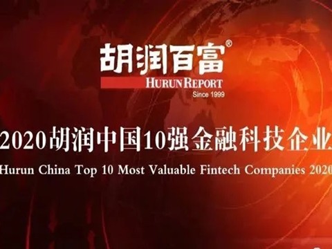 蚂蚁集团登顶，《2020胡润中国10强金融科技企业》出炉！
