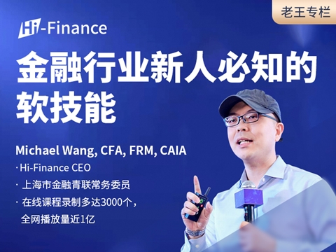 老王专栏 | 金融行业新人必知的软技能