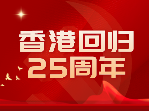 庆祝香港回归中国25周年！