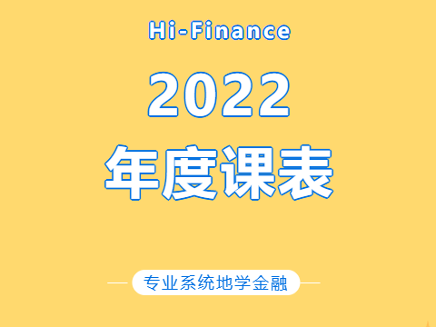 Hi-Finance | 2022 年度课表