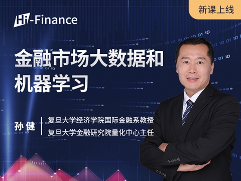 新课上线 | 金融市场大数据和机器学习