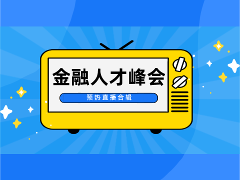 你一定不能错过的精彩直播回顾