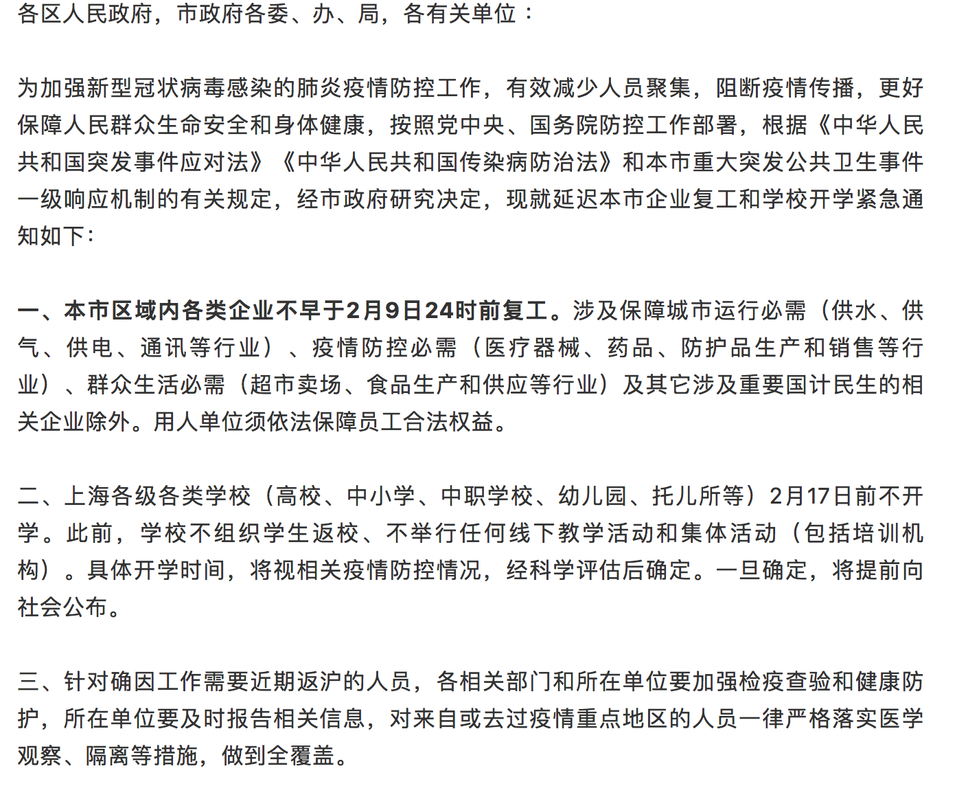 刚刚，上海市政府发出通知延迟本市企业复工和学校开学