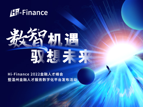 数智机遇，驭想未来 | Hi-Finance 2022金融人才峰会